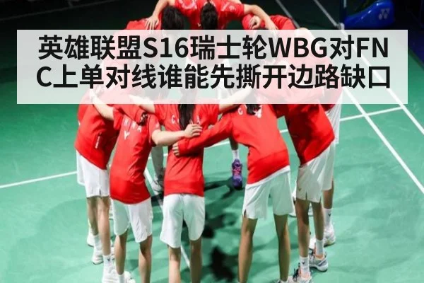 英雄联盟S16瑞士轮WBG对FNC上单对线谁能先撕开边路缺口
